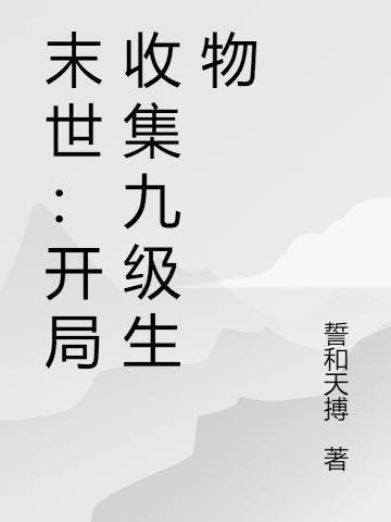 末世:开局收集九级生物