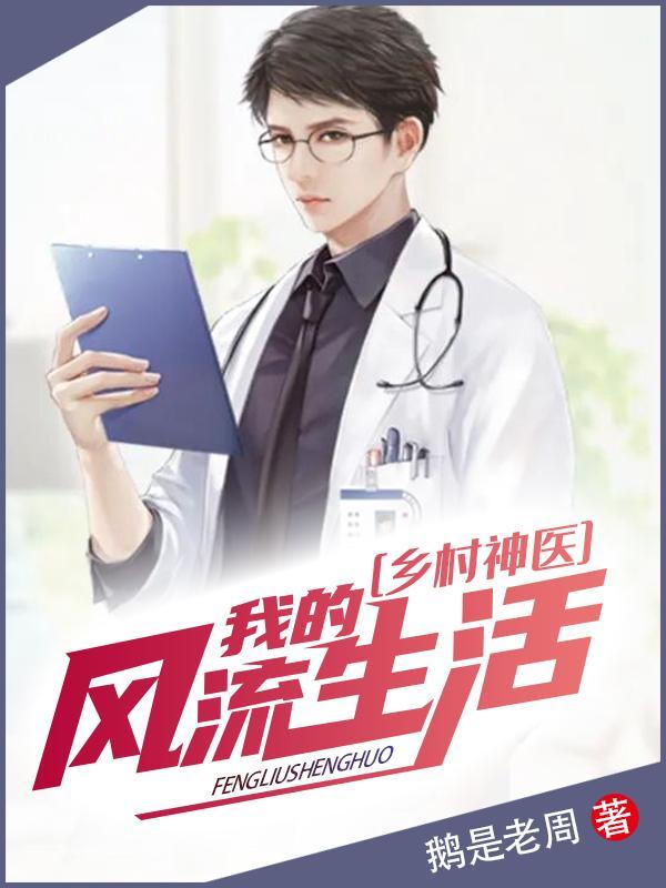 乡村神医:我的风流生活