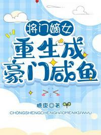 将门嫡女重生成豪门咸鱼