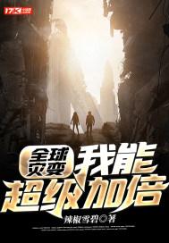 全球灾变:我能超级加倍