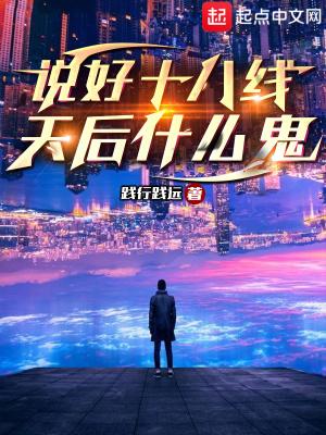 说好十八线,天后什么鬼