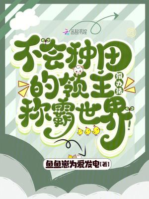 不会种田的领主没办法称霸世界!