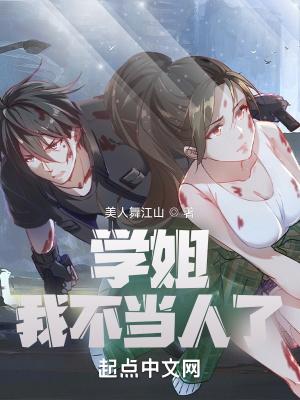 学姐,我不当人了!