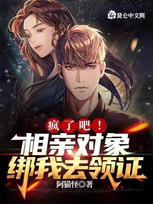 疯了吧,相亲对象绑我去领证