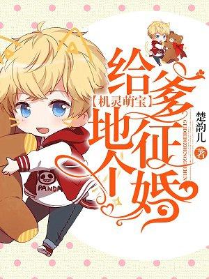 机灵萌宝:给爹地征个婚