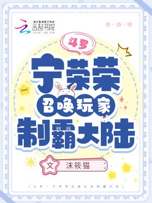 斗罗:宁荣荣召唤玩家制霸大陆