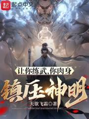 让你练武,你肉身粉碎星球?