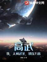 高武:我,人间武圣,镇压万族