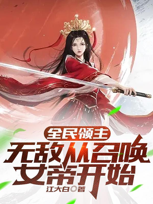 全民领主:无敌从召唤女帝开始