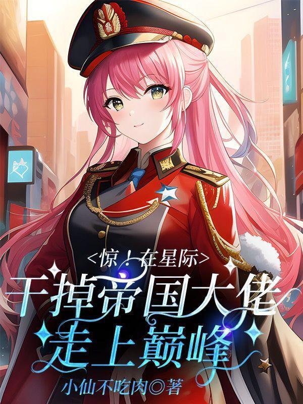 惊!在星际干掉帝国大佬走上巅峰