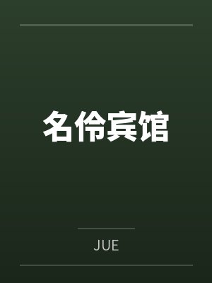 名伶宾馆封面