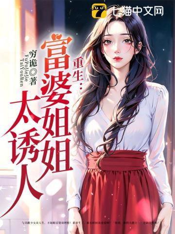 重生:富婆姐姐太诱人