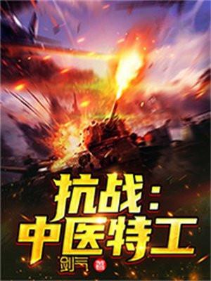抗战:中医特工