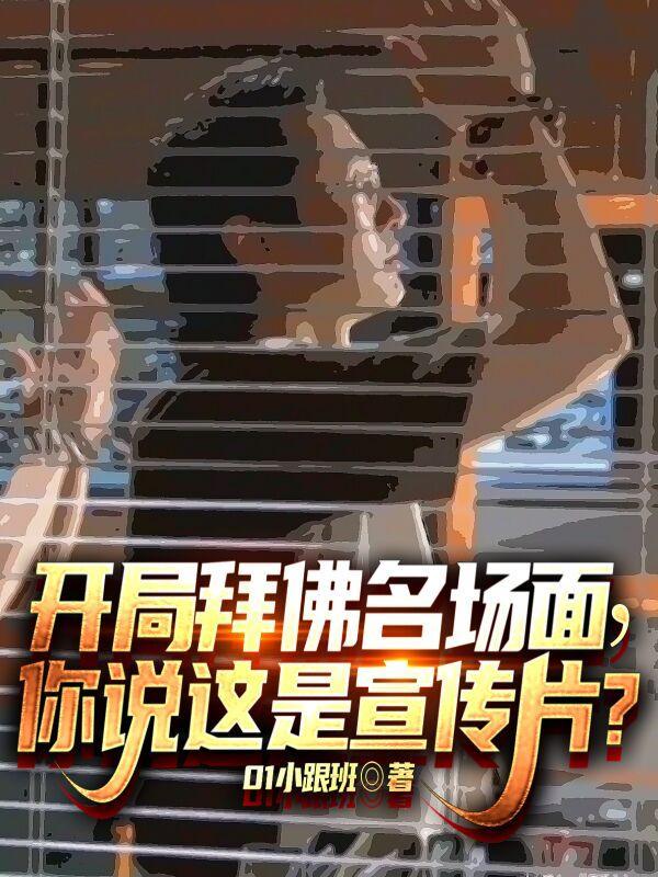 开局拜佛名场面,你说这是宣传片