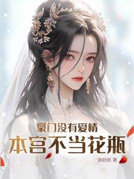 豪门没有爱情,本宫不当花瓶