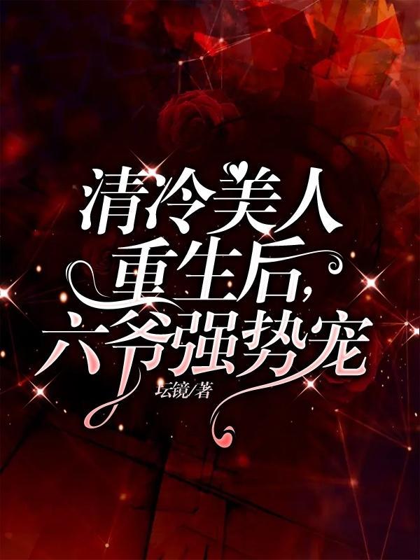 清冷美人重生后,六爷强势宠