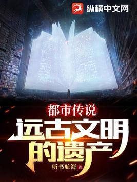 都市传说:远古文明的遗产