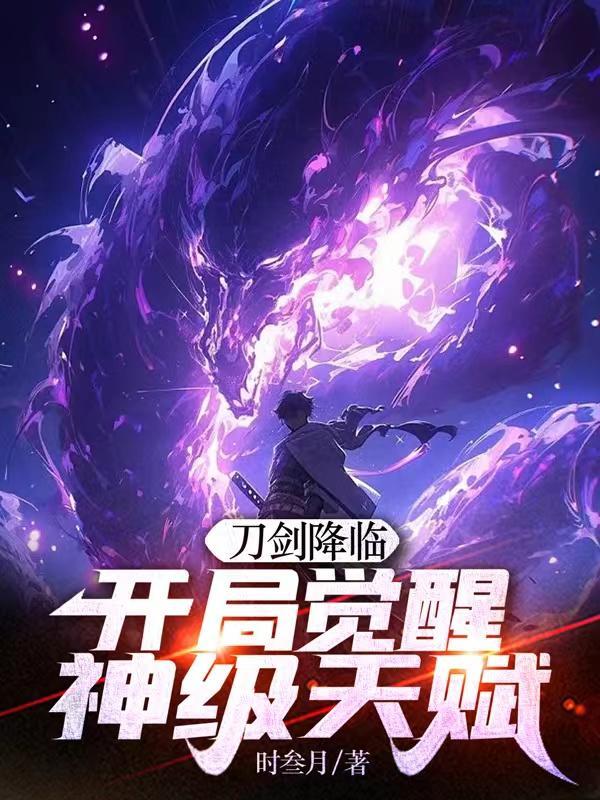 刀剑降临:开局觉醒神级天赋
