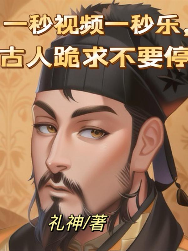 一秒视频一秒乐,古人跪求不要停