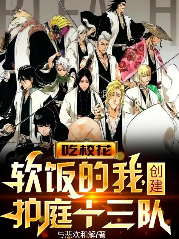 吃校花软饭的我,创建护庭十三队