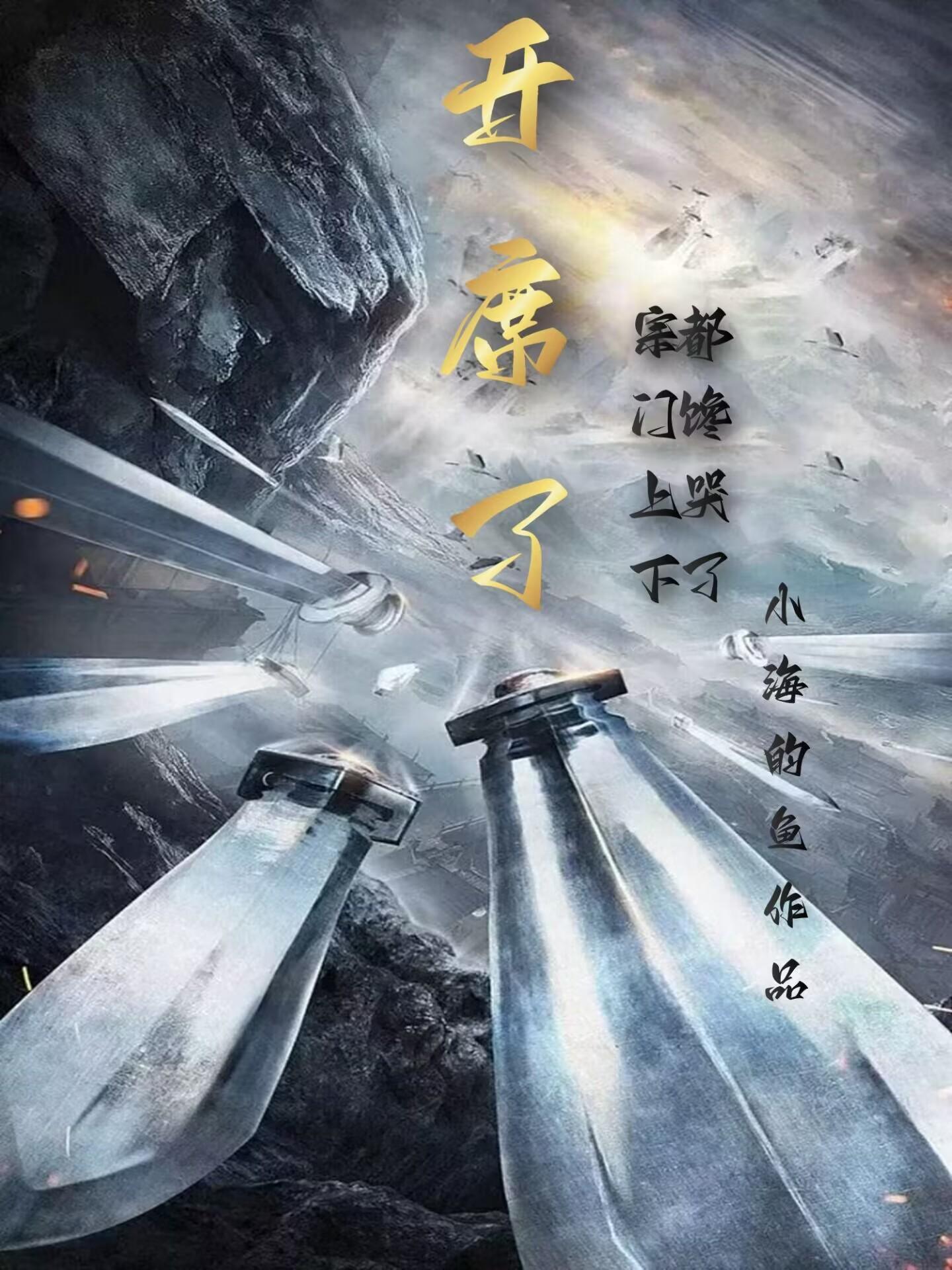 开席了,宗门上下都馋哭了