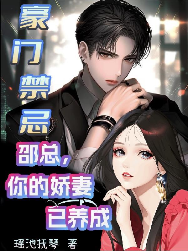 豪门禁忌:邵总你的娇妻已养成