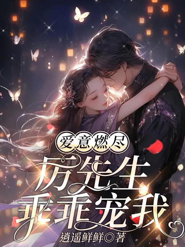 爱意燃尽:厉先生乖乖宠我