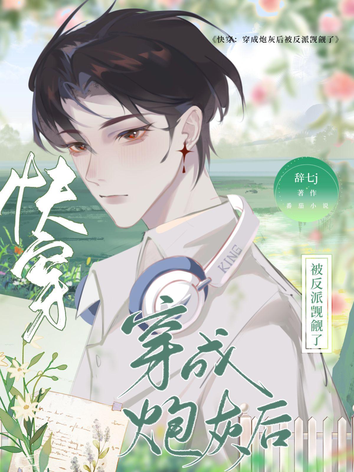 快穿:穿成炮灰后被反派觊觎了