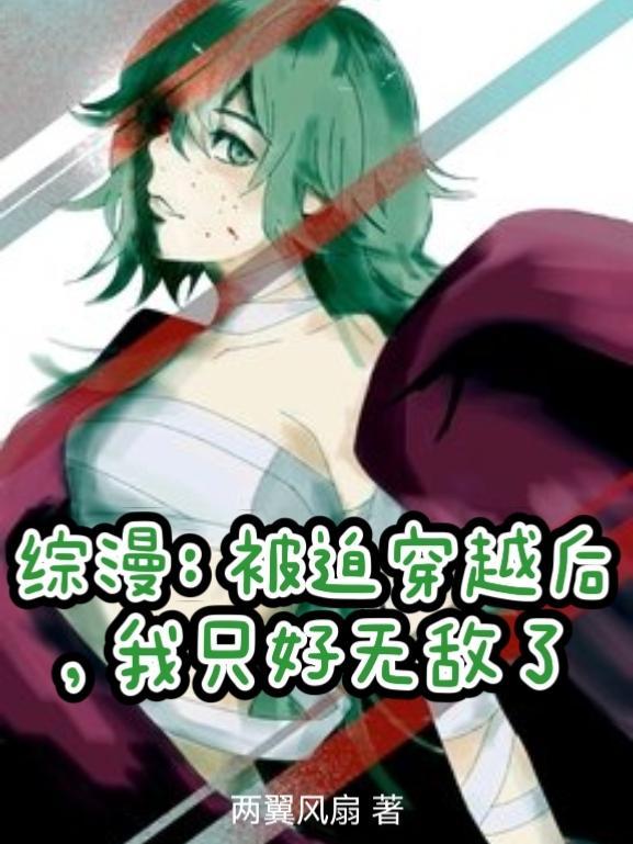 综漫:被迫穿越后,我只好无敌了