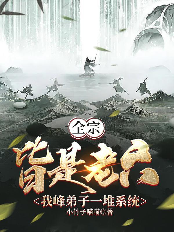 弟子有系统,师尊我呀躺成无敌