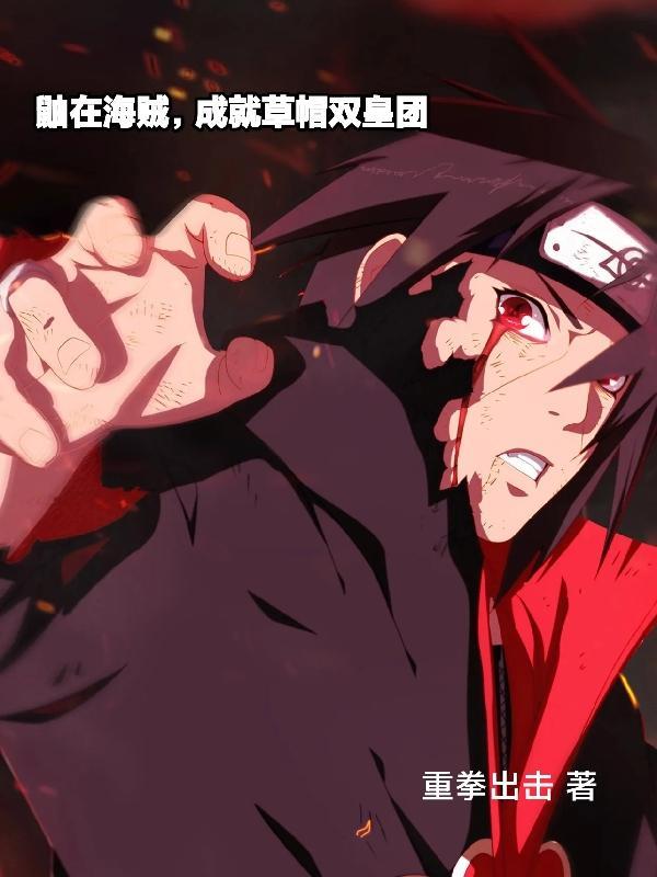 鼬在海贼,成就草帽双皇团