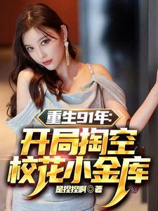 重生91年:开局掏空校花小金库