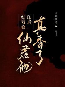 结双修印后,仙君他真香了