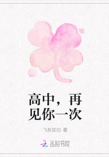 高中,再见你一次