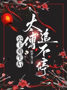 公主国色无双,太傅倾心不已
