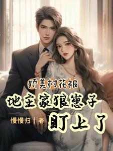 闷骚汉子!怒宠小村花!