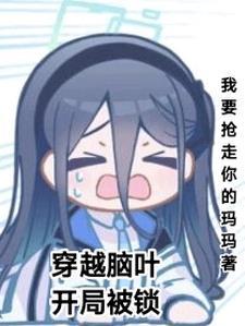 穿越脑叶,开局被锁