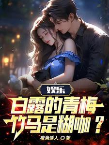 娱乐:参加跑男白露乐坏了