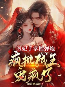 穿成替嫁医妃,她空间有药有军火