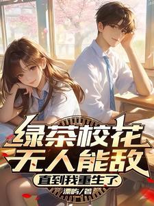 绿茶校花无人能敌,直到我重生了