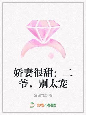 娇妻很甜:二爷,别太宠