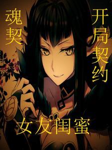 魂契:开局契约前女友闺蜜