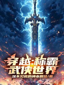 穿越:称霸武侠世界