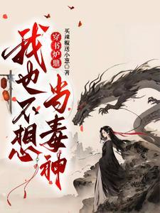 叫你当炮灰,你转身毒翻全场?