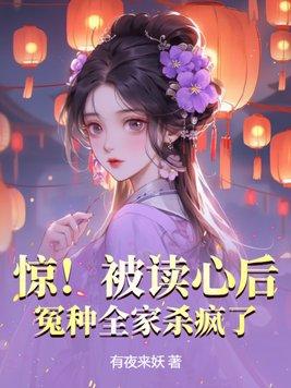 惊!被读心后,冤种全家杀疯了!