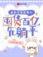 末世全家读我心,囤货百亿先躺平