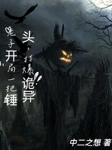 老子开局一把锤头,打爆诡异