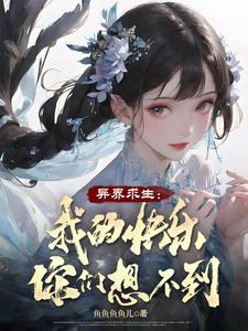 我们艰苦求生,你契约各族公主?