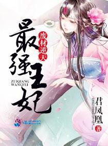 废材逆天:最强王妃