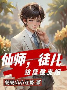 修仙后:美女行长爱上我